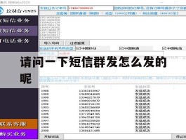 请问一下短信群发怎么发的呢