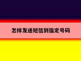 怎样发送短信到指定号码
