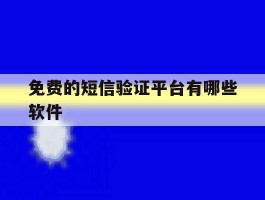 免费的短信验证平台有哪些软件