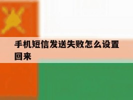 手机短信发送失败怎么设置回来