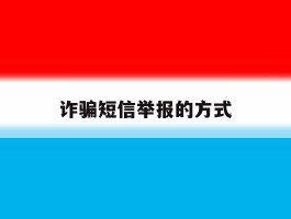 诈骗短信举报的方式