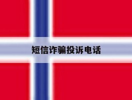 短信诈骗投诉电话