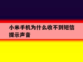小米手机为什么收不到短信提示声音