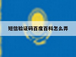短信验证码百度百科怎么弄