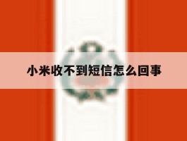 小米收不到短信怎么回事