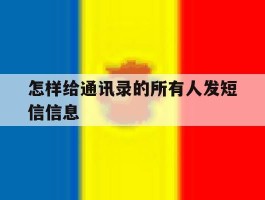怎样给通讯录的所有人发短信信息