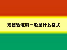 短信验证码一般是什么格式
