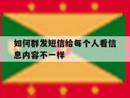 如何群发短信给每个人看信息内容不一样