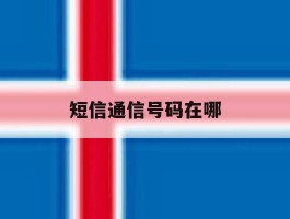 短信通信号码在哪