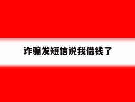 诈骗发短信说我借钱了