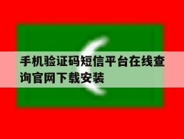 手机验证码短信平台在线查询官网下载安装的简单介绍