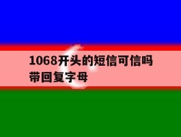 1068开头的短信可信吗带回复字母的简单介绍