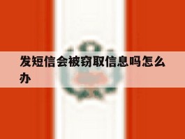 发短信会被窃取信息吗怎么办