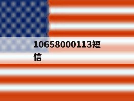 10658000113短信的简单介绍