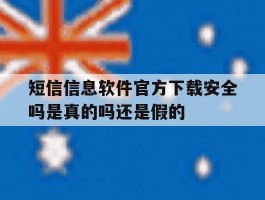包含短信信息软件官方下载安全吗是真的吗还是假的的词条