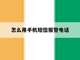 怎么用手机短信报警电话