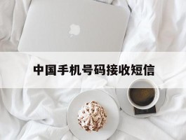 中国手机号码接收短信