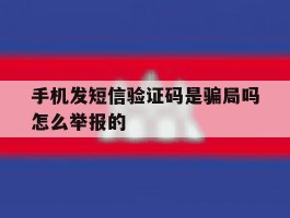 手机发短信验证码是骗局吗怎么举报的