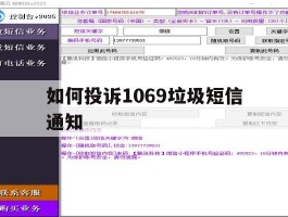 如何投诉1069垃圾短信通知