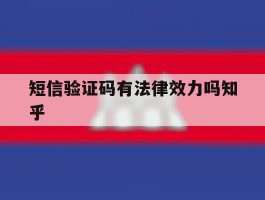 短信验证码有法律效力吗知乎