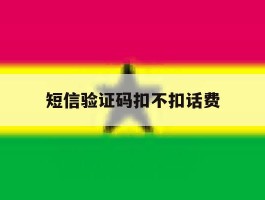 短信验证码扣不扣话费