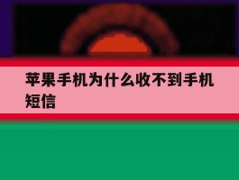 苹果手机为什么收不到手机短信