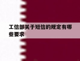 工信部关于短信的规定有哪些要求
