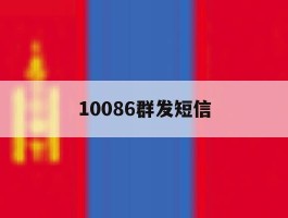 10086群发短信