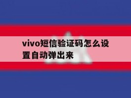 vivo短信验证码怎么设置自动弹出来
