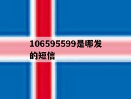 关于106595599是哪发的短信的信息