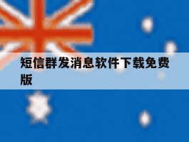 短信群发消息软件下载免费版