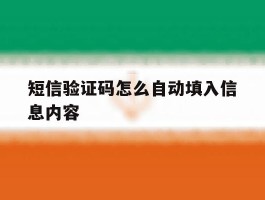 短信验证码怎么自动填入信息内容