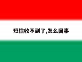 短信收不到了,怎么回事的简单介绍