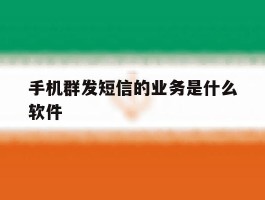 手机群发短信的业务是什么软件