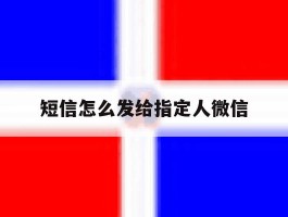 短信怎么发给指定人微信