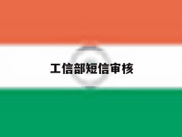 工信部短信审核