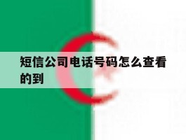 短信公司电话号码怎么查看的到