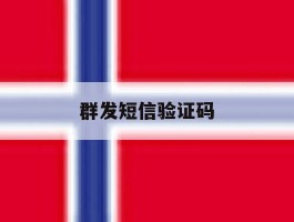 群发短信验证码