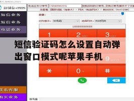 短信验证码怎么设置自动弹出窗口模式呢苹果手机的简单介绍