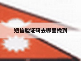 短信验证码去哪里找到