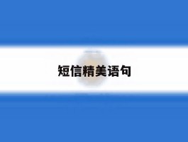 短信精美语句