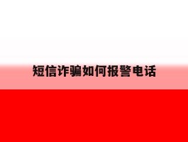短信诈骗如何报警电话