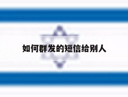如何群发的短信给别人