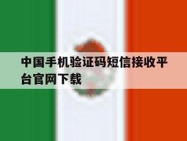 中国手机验证码短信接收平台官网下载
