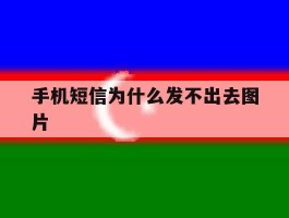 手机短信为什么发不出去图片