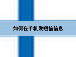 如何在手机发短信信息