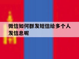 微信如何群发短信给多个人发信息呢