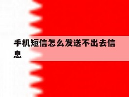 手机短信怎么发送不出去信息