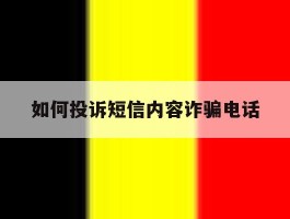 如何投诉短信内容诈骗电话