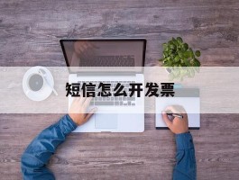 短信怎么开发票